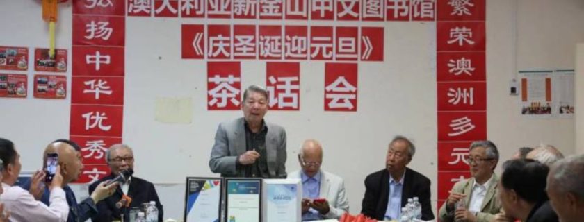 新金山中文图书馆庆圣诞，迎元旦茶话会
着眼为澳洲多元文化建设做贡献