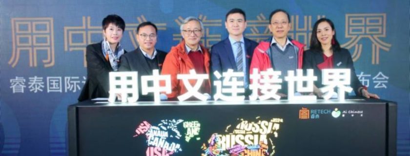 用中文连接世界
——睿泰国际语言教育中心成立暨爱中文品牌发布会盛大召开