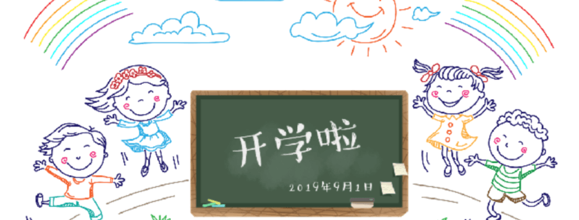 加油开学季