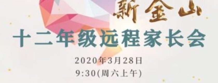 新金山中文学校顺利召开两次十二年级远程家长会