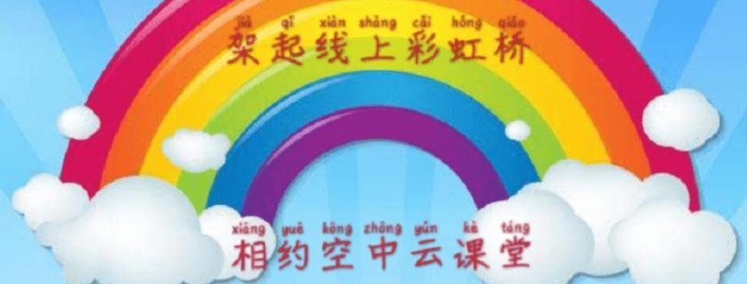 架起线上彩虹桥，相约空中云课堂