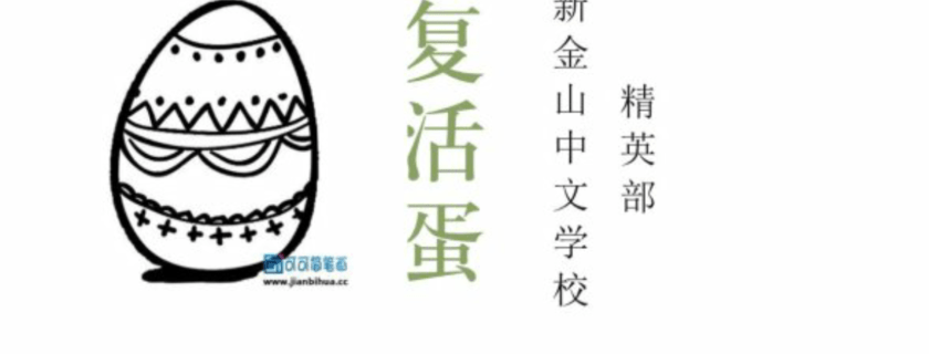 新金山中文学校精英部学生作品展之一