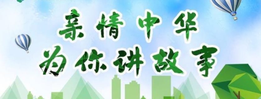 “亲情中华·为你讲故事”中国侨联第四期网上夏令营开营
