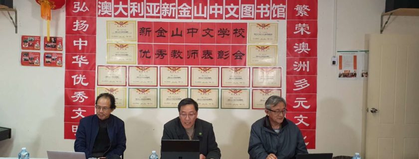 新金山中文学校召开全校教师会暨优秀教师表彰大会