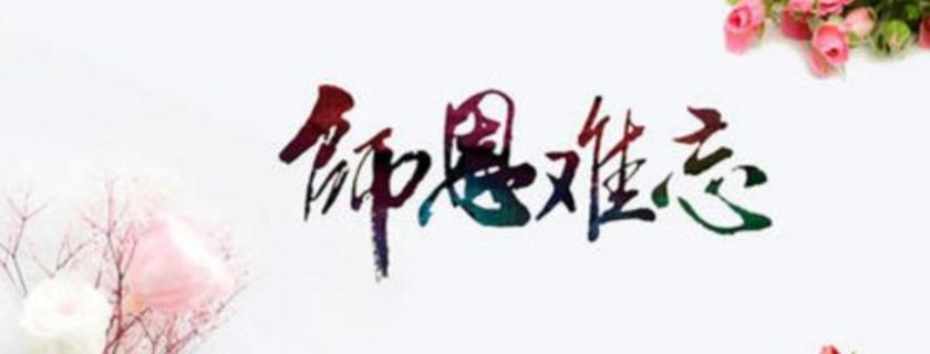 收获满满 难忘师恩