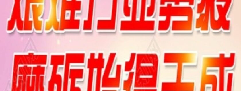 艰难方显勇毅,磨砺始得玉成