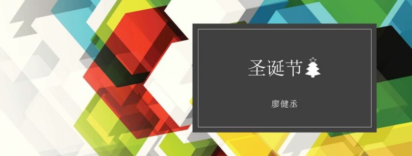 圣诞节