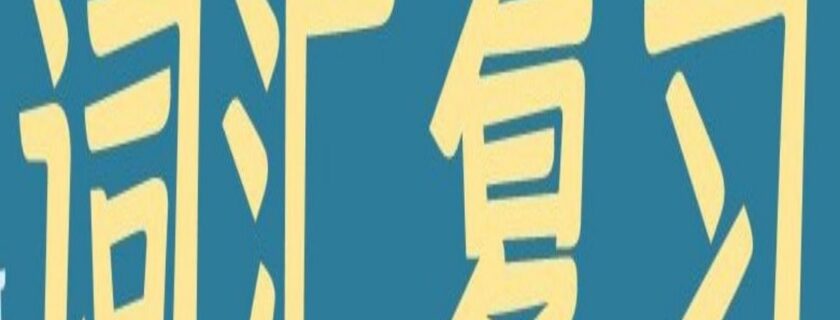 词汇复习也可有个性