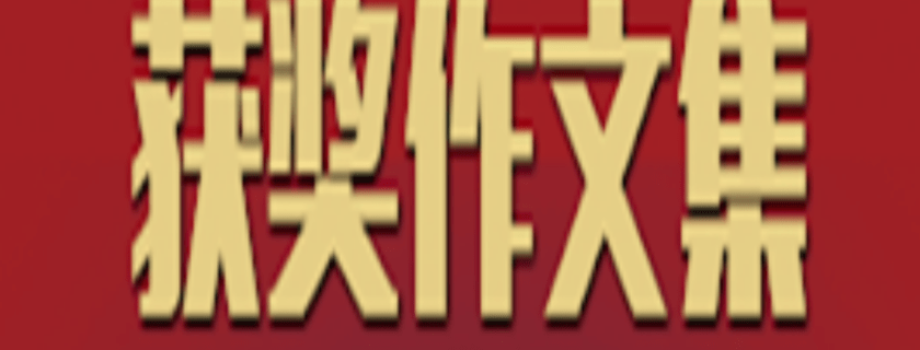 “第二十一届世界华人学生作文大赛”新金山东区中文学校获奖作文集