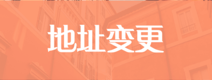 新金山中文学校总部地址变更通告