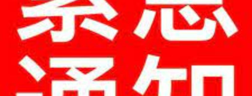 新金山中文学校疫情紧急通知27052021