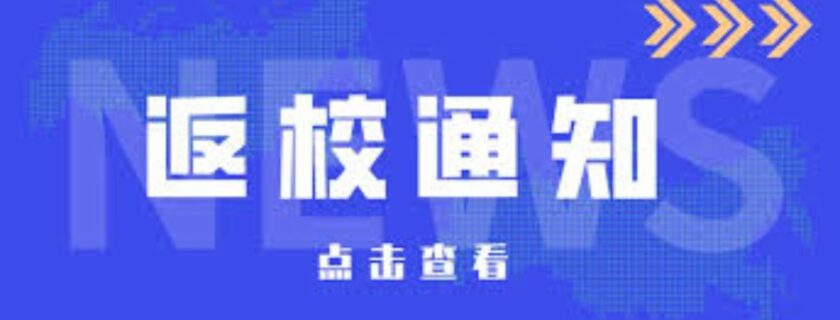 新金山中文学校校长信箱(09/06/2021)Xin Jin Shan Chinese Language and Culture School Principal’s Message