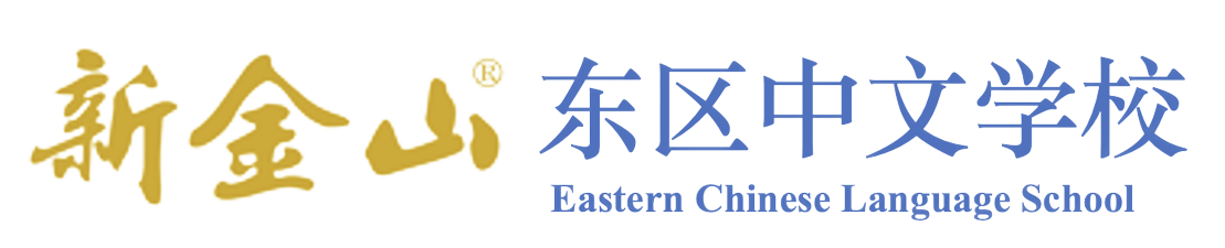 新金山 - 东区中文学校
