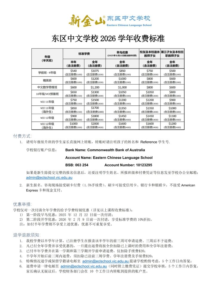 东区中文学校2026学年收费标准